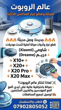 مكانس ذكية • قطع غيار أصلية • شاومي ودريم