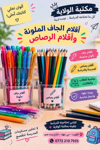أقلام جاف ملونة • أقلام رصاص • مستلزمات مدرسية