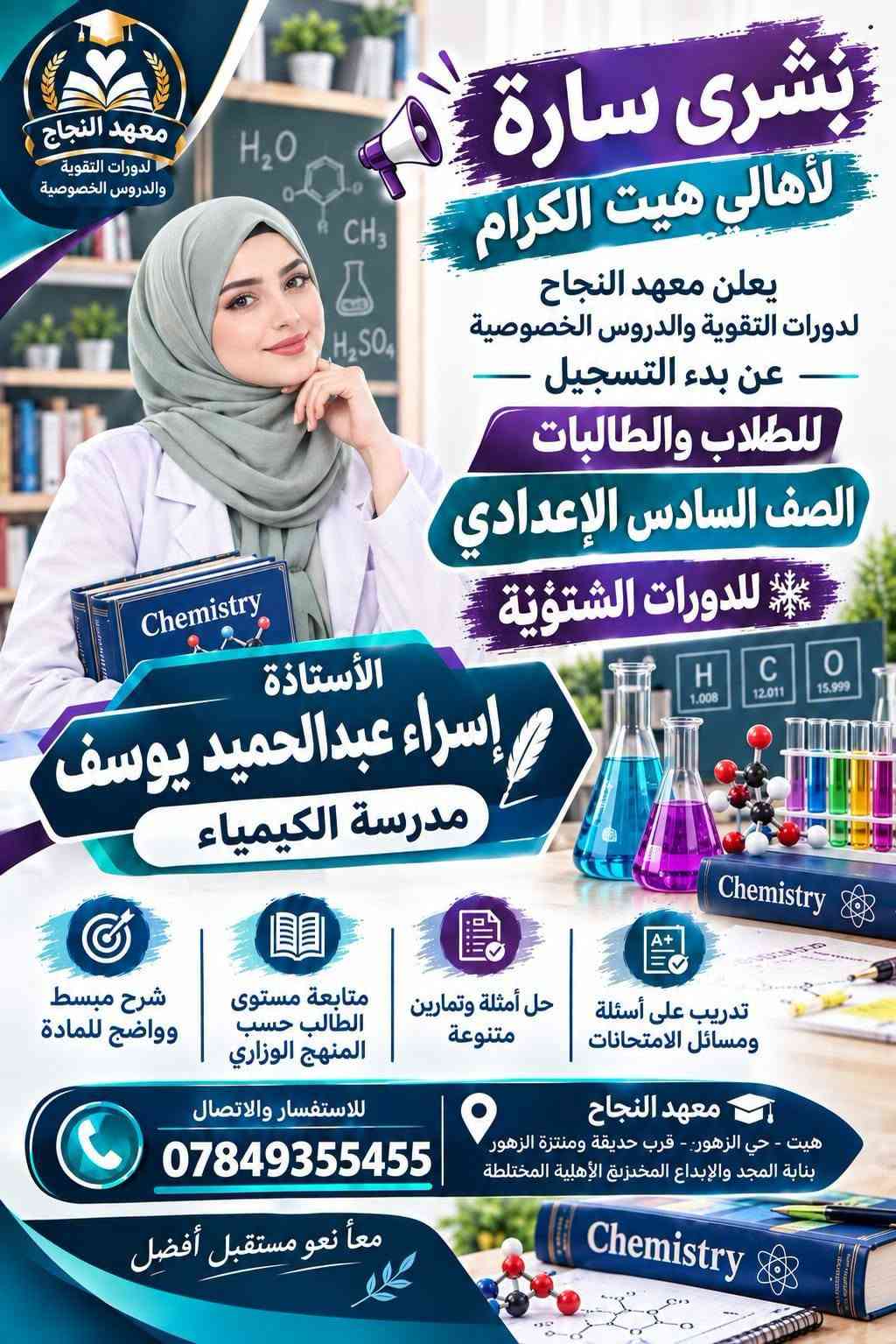 📚❄️ إعلان الدورات التقوية الشتوية 2027 ❄️📚
يعلن معهد النجاح لدورات التقوية و الدروس الخصوصية 
عن بدء التسجيل للدورات الشتوية لعام 2027 🎓

👨‍🎓👩‍🎓 للطلاب والطالبات – الصف السادس الإعدادي
📖 جميع المواد الدراسية

✨ مميزات الدورات: 🔹 أجواء دراسية مميزة وهادئة
🔹 طاقة شمسية متوفرة 24 ساعة ☀️🔋
🔹 عدد الطلاب في الصف أقل من 18 طالباً لضمان المتابعة والتركيز
🔹 شرح مبسط وواضح للمادة
🔹 متابعة مستوى كل طالب بشكل مستمر
🔹 حل أسئلة وتمارين متنوعة
🔹 مراجعة شاملة للمادة قبل الامتحان 📝
🔹 الاستعداد المبكر للامتحانات وتحقيق أفضل النتائج
🎯 ابدأ من الآن… حتى تدخل الامتحان وأنت واثق ومستعد.
📍 معهد النجاح – هيت / حي الزهور
📞 للاستفسار والتسجيل:
***********
*********** 
🌟 معهد النجاح… معاً نحو مستقبل أفضل 🌟

نص مكتوب في الصور:
- معهد النجاح لدورات التقوية والدروس الخصوصية
- بشرى سارة لأهالي هيت الكرام
- يعلن معهد النجاح لدورات التقوية والدروس الخصوصية عن بدء التسجيل للطلاب والطالبات
- الصف السادس الإعدادي
- للدورات الشتوية
- الأستاذ إبراهيم جاسم محمد
- مدرس اللغة العربية
- تدريب على أسئلة ومسائل الامتحانات
- حل أمثلة وتمارين متنوعة
- متابعة مستوى الطالب حسب المنهج الوزاري
- شرح مبسط وواضح للمادة
- للاستفسار والاتصال
- معهد النجاح
- هيت - حي الزهور - قرب حديقة ومنتزة الزهور بناية المجد والإبداع الابتدائية الأهلية المختلطة
- معا نحو مستقبل أفضل
- معهد النجاح دورات التقوية والدروس الخصوصية بشرى سارة لأهالي هيت الكرام يعلن معهد النجاح لدورات التقوية والدروس الخصوصية عن بدء التسجيل للطلاب والطالبات الصف السادس الاعدادي للدورات الشتوية اللغة العربية الأستاذ م.م. مالك وليد سويدان مدرس اللغة العربية شرح مبسط وواضح للمادة متابعة مستوى الطالب حسب المنهج الوزاري حل أمثلة وتمارين متنوعة تدريب على أسئلة ومسائل الامتحانات للاستفسار والاتصال *********** معهد النجاح هيت - حي الزهور - قرب حديقة ومنتزة الزهور بناية المجد والإبداع الابتدائية الأهلية المختلطة معا نحو مستقبل أفضل
- الأستاذ لؤي طالب النجار مدرس اللغة الانكليزية
- English
- Hello!
- English Grammar Vocabulary
- هيت - حي الزهور - قرب حديقة ومنتزة الزهور - بناية المجد والإبداع الإبتدائية الأهلية المختلطة
- بشرى سارة لأهالي هيت الكرام يعلن معهد النجاح لدورات التقوية والدروس الخصوصية عن بدء التسجيل للطلاب والطالبات الصف السادس الاعدادي للدورات الشتوية E=mc^2 Physics م.م. عمر أكرم ثابت مدرس الفيزياء شرح مبسط وواضح للمادة متابعة مستوى الطالب حسب المنهج الوزاري حل أمثلة وتمارين متنوعة تدريب على أسئلة ومسائل الامتحانات للاستفسار والاتصال *********** معهد النجاح هيت - حي الزهور - قرب حديقة ومنتزة الزهور بناية المجد والإبداع الابتدائية الأهلية المختلطة معا نحو مستقبل أفضل Physics
- معهد النجاح لدورات التقوية والدروس الخصوصية بشري سارة لأهالي هيت الكرام يعلن معهد النجاح لدورات التقوية والدروس الخصوصية عن بدء التسجيل للطلاب والطالبات الصف السادس الإعدادي للدورات الشتوية الأستاذ محمد خميس حميد مدرس الكيمياء شرح مبسط وواضح للمادة متابعة مستوى الطالب حسب المنهج الوزاري حل أمثلة وتمارين متنوعة تدريب على أسئلة ومسائل للامتحانات للاستفسار والاتصال *********** معهد النجاح هيت - حي الزهور - قرب حديقة ومنتزة الزهور بناية المجد والإبداع الحديقة الأهلية المختلطة معاً نحو مستقبل أفضل
- بُشرى سارّة لأهالي هيت الكرام يعلن معهد النجاح لدورات التقوية والدروس الخصوصية عن بدء التسجيل لطلاب وطالبات الصف السادس الإعدادي للدورات الشتوية الأستاذ أحمد خاشع مدرس الفيزياء E=mc² Physics تدريب على أسئلة ومسائل الامتحانات حل أمثلة وتمارين متنوعة متابعة مستوي الطالب حسب المنهج الوزاري شرح مبسط وواضح للمادة معهد النجاح هيت - حي الزهور - قرب حديقة ومنتزه الزهور بناية المجد والإبداع الإبتدائية الأهلية المختلطة للاستفسار والاتصال *********** معاً نحو مستقبل أفضل Physics معهد النجاح لدورات التقوية والدروس الخصوصية
- بشرى سارة لأهالي هيت الكرام يعلن معهد النجاح لدورات التقوية والدروس الخصوصية عن بدء التسجيل للطلاب والطالبات الصف السادس الإعدادي للدورات الشتوية الأستاذة غادة عاصي مدرسة الرياضيات شرح مبسط وواضح للمادة متابعة مستوى الطالب حسب المنهج الوزاري حل أمثلة وتمارين متنوعة تدريب على أسئلة ومسائل الامتحانات معهد النجاح هيت - حي الزهور - قرب حديقة ومنتزة الزهور بناية المجد والإيداع المخترقة الأهلية المختلطة للاستفسار والاتصال *********** معاً نحو مستقبل أفضل معهد النجاح لدورات التقوية والدروس الخصوصية
- معهد النجاح لدورات التقوية والدروس الخصوصية بشرى سارة لأهالي هيت الكرام يعلن معهد النجاح لدورات التقوية والدروس الخصوصية عن بدء التسجيل للطلاب والطالبات الصف السادس الإعدادي للدورات الشتوية الأستاذة إسراء عبدالحميد يوسف مدرسة الكيمياء شرح مبسط وواضح للمادة متابعة مستوى الطالب حسب المنهج الوزاري حل أمثلة وتمارين متنوعة تدريب على أسئلة ومسائل الامتحانات معهد النجاح هيت - حي الزهور:- قرب حديقة ومنتزة الزهور بناية المجد والإبداع المخترع الأهلية المختلطة للاستفسار والالاتصال *********** معاً نحو مستقبل أفضل
- معْهد النجاح لدورات التقوية والدروس الخصوصية بشري سارة لأهالي هيت الكرام يعلن معهد النجاح لدورات التقوية والدروس الخصوصية عن بدء التسجيل للطلاب والطالبات الصف السادس الإعدادي للدورات الشتوية الأستاذة م. م. أسيه عبدالغفور مدرسة اللغة الإنكليزية Grammar Vocabulary Speaking Listening Reading Writing ABC Better English Brighter Future Learn English شرح مبسط وواضح للمادة متابعة مستوى الطالب حسب المنهج الوزاري حل أمثلة وتمارين متنوعة تدريب على أسئلة ومسائل الامتحانات معهد النجاح هيت - حي الزهور:- قرب حديقة ومنتزة الزهور بناية المجد والإبداع المخذيثق الأهلية المختلطة للاستفسار والاتصال *********** معاً نحو مستقبل أفضل English