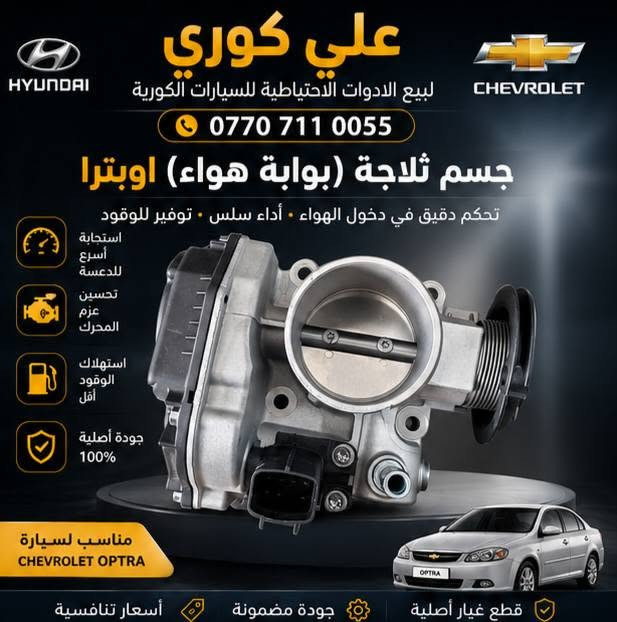 *********** وات ساب 
السلام عليكم ... ادوات احتياطية اوبترا وافيو ... متوفر خدمة توصيل لكل العراق

نص مكتوب في الصور:
- علي كوري لبيع الادوات الاحتياطية للسيارات الكورية *********** جسم ثلاجة (بوابة هواء) اوبترا تحكم دقيق في دخول الهواء • أداء سلس • توفير للوقود استجابة أسرع للدعسة تحسين عزم المحرك استهلاك الوقود أقل جودة أصلية 100% مناسب لسيارة CHEVROLET OPTRA قطع غيار أصلية جودة مضمونة أسعار تنافسية