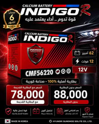 بطارية INDIGO R • ١٢فولت ٦٢أمبير • CMF56220