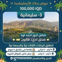 السليمانية • ٤ أيام ٣ ليالي • فنادق ٤ نجوم