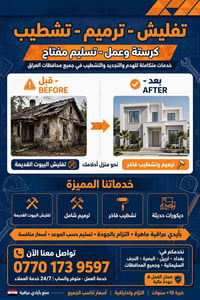 مقاولات عامة • ترميم وتشطيب • ضمان ١٠ سنوات