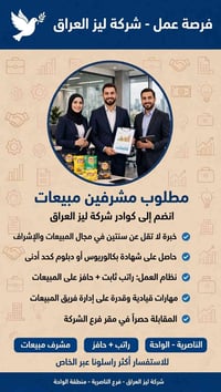 مشرف مبيعات • الناصرية - الواحة • خبرة سنتين