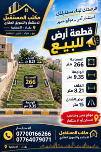 الاعظمية • أرض ٢٦٦م • شارع ١٥م