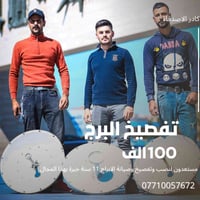 مستعدون لنصب وتفصيخ وصيانة الابراج 11 سنة خبرة بهذا المجال  0771005767...