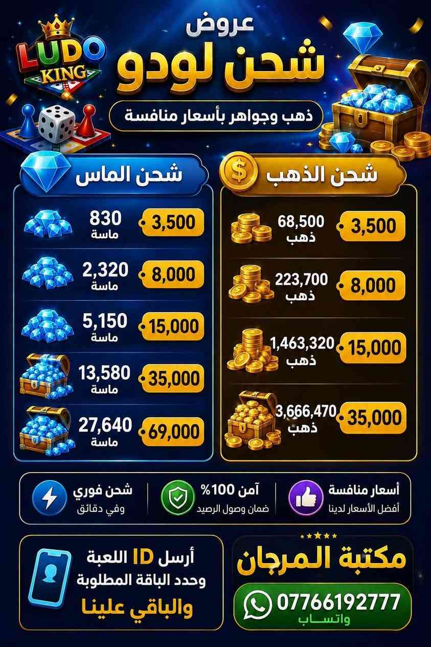 ✨ شحن ألعابك أصبح أسهل وأسرع مع مكتبة المرجان!

🎮 يتوفر لدينا شحن:
✅ ببجي موبايل (PUBG Mobile)
✅ يالا لودو (Yalla Ludo)

💰 الأسعار موضحة في الصور المرفقة.

📍 العنوان:
قضاء المدينة – تقاطع الشروق.

🚚 لا تستطيع الحضور؟
نوفر خدمة الشحن إلى جميع محافظات العراق بعد تحويل المبلغ عبر:
💳 ماستر كارد
📱 زين كاش

📲 للطلب أو الاستفسار عبر واتساب:
***********

إذا كان لديك أي سؤال عن الشحن أو الأسعار، اتركه في التعليقات وسنجيبك بأسرع وقت.
