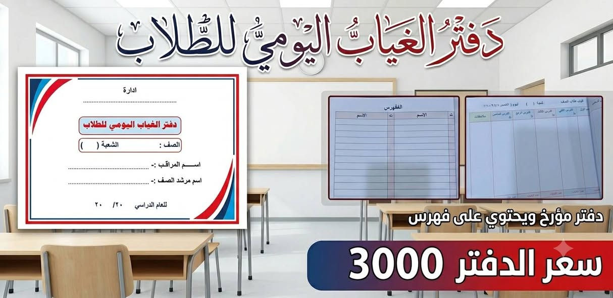دفـــتــر الغـــياب الـــيومي للطـــلاب 
دفـــــتــر مــــؤرخ ويـــحتـــوي فـــــهـــرس 

#مـكـتـبـة_الـبـارق ⚡💻
📌طـبـاعـة - اسـتـنـسـاخ 
📌سـحـب جـمـيـع الـمـلازم والـكـتـب الـمـدرسـيـة 
📌طـبـاعـة الـسـتـيـكـرات 
📌سـحـب جـمـيـع مـلـخـصـات الـطـلـبـة 
📌انـشـاء الـتـقـاريـر
📌عـمـل سـبـايـرول 
📌كـبـس هـويــــات
📌طــبـاعــة اســئــلــة

✅الـشـطـرة - شـارع الـمـعـلـم - مـقـابـل مـول الامـيـن - قـرب مـدرسـة فـدك الاهـلـيـة
هـ ***********
تليگرام @ubnt7

#مكتبة_البارق_للطباعة_والاستنساخ
#الشطرة

نص مكتوب في الصور:
- دفتر الغياب اليومي للطلاب دفتر مؤرخ ويحتوي على فهرس سعر الدفتر 3000