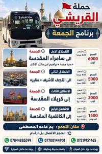 رحلات الجمعة • قاعة المصطفى • سامراء النجف كربلاء
