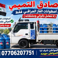 صادق التميمي • اسطوانات غاز عراقي • بدون ايراني