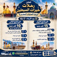 رحلات خيرات السبطين • ١٠/٧ • كربلاء النجف