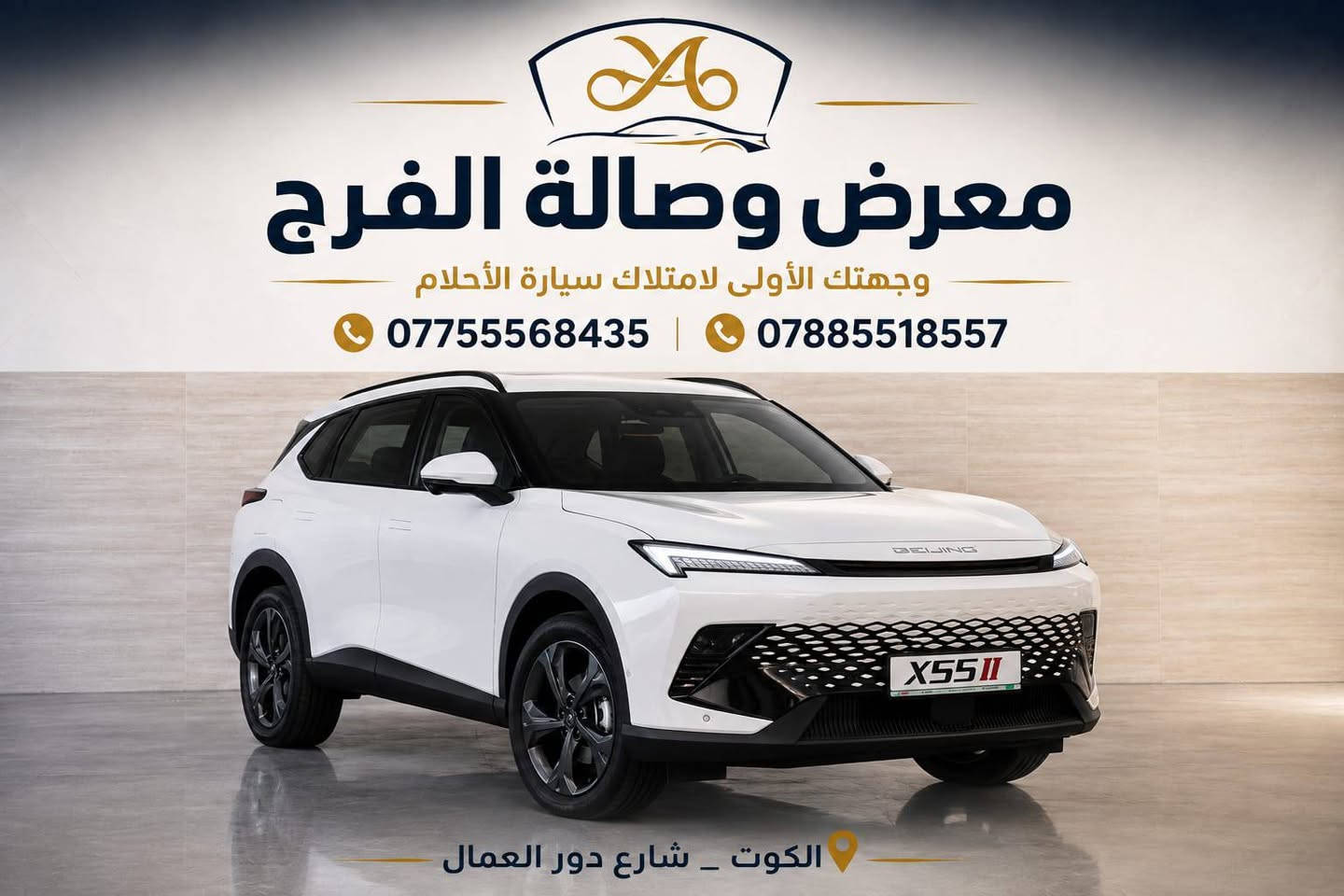 قلب نابض بتفاصيلها🔥
BAIC X55 
تجربة متكاملة تجمع بين التصميم العصري، الأداء المميز، والتقنيات الذكية في كل زاوية

زورونا للتعرف على جميع المواصفات 
‏‎ #معرض_الفرج_لتجاره_السيارت

‏‎متوفره لجميع الموظفين المدنين

العنوان// #الكوت
دور العمال الشارع الرئيسي
                                            
لتواصل ....واتساب_موبايل

***********

***********

#بايك #العراق #BAIC #عروض_خاصة
