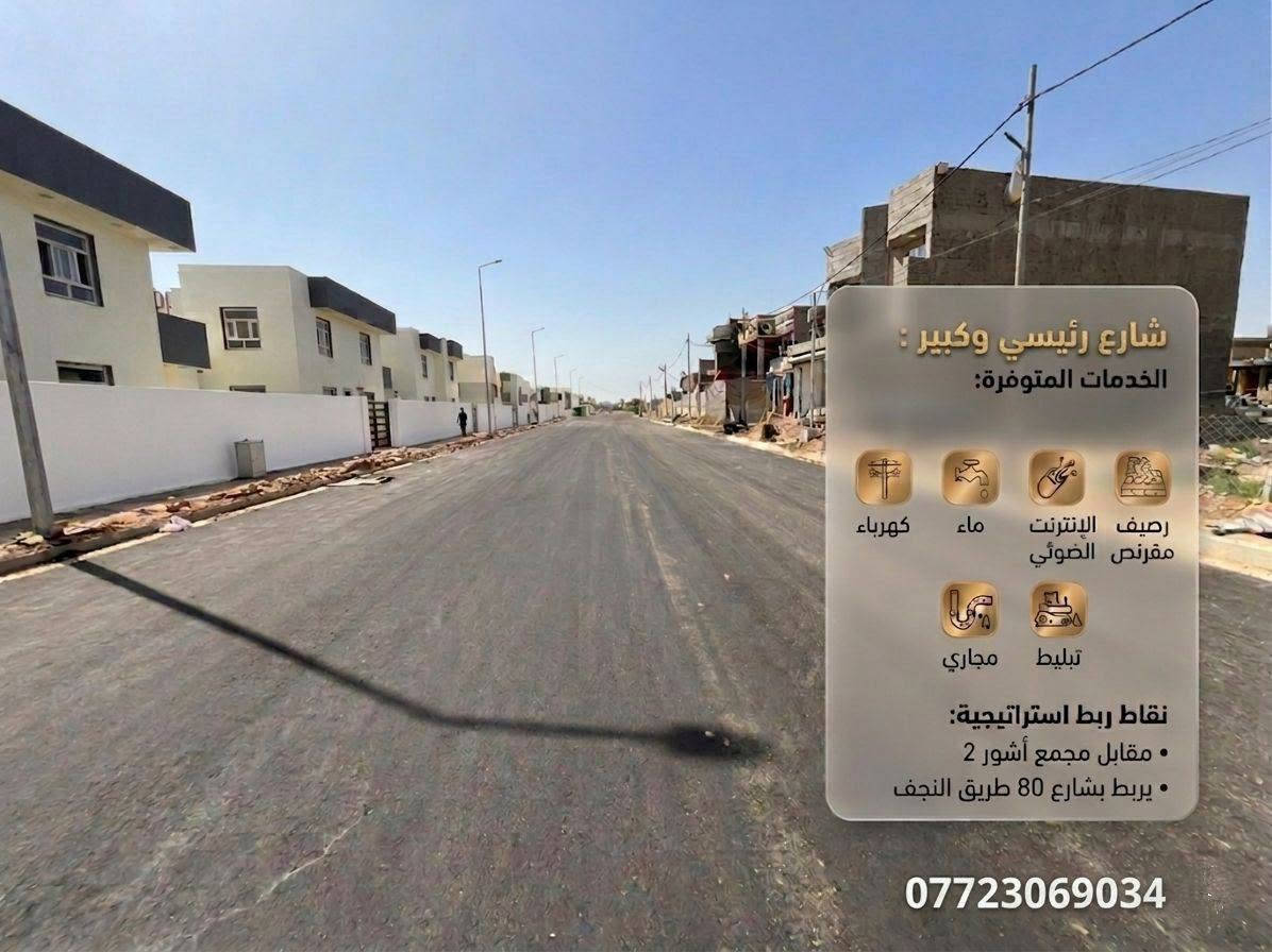 🔑 أرض للبيع | بابل – الحلة
📍 حي العسكري 2 | شارع 80 طريق النجف
↪️ مقابل مجمع آشور السكني 2
━━━━━━━━━━━━━━━
🏡 تفاصيل العقار
━━━━━━━━━━━━━━━
📐 المساحة: 200 م²
📏 الأبعاد: 10م واجهة × 20م نزال
🛣️ عرض الشارع: 20 متر
📜 الوضع القانوني: طابو صرف ✅
━━━━━━━━━━━━━━━
🔧 الخدمات
━━━━━━━━━━━━━━━
🏗️ تبليط حديث ورصيف مقرنص
💧 ماء ومجاري متكاملة
⚡ كهرباء مستقرة
🌐 إنترنت ضوئي
━━━━━━━━━━━━━━━
📲 للاستفسار: ***********
💬 لمعرفة السعر اكتب 1 بالتعليقات 👇
━━━━━━━━━━━━━━━
🔥 موقع استراتيجي | طابو صرف | كامل الخدمات

نص مكتوب في الصور:
- شارع رئيسي وتبليط الخدمات المتوفرة: رصيف الإنترنت مقرنص الضوئي ماء كهرباء مجاري تبليط نقاط ربط استراتيجية: • مقابل مجمع آشور 2 • بربط بشارع 80 طريق نجف ***********
- شارع رئيسي وكبير : الخدمات المتوفرة: كهرباء ماء رصيف الإنترنت مقرنص الضوئي مجاري تبليط نقاط ربط استراتيجية: • مقابل مجمع أشور 2 • يربط بشارع 80 طريق النجف ***********
- قطعه ارض للبيع
- خدمات متوفرة
- تبليط كهرباء مجاري ماء
- الموقع
- حي العسكري 2 - مقابل مجمع آشور 2
- نقطة ربط استراتيجية
- • بربط بشارع 80 طريق النجف •
- • عرض الشارع 20 م
- الأبعاد
- • الواجهة 10م والتنزال 20م
- للاستفسار: ***********