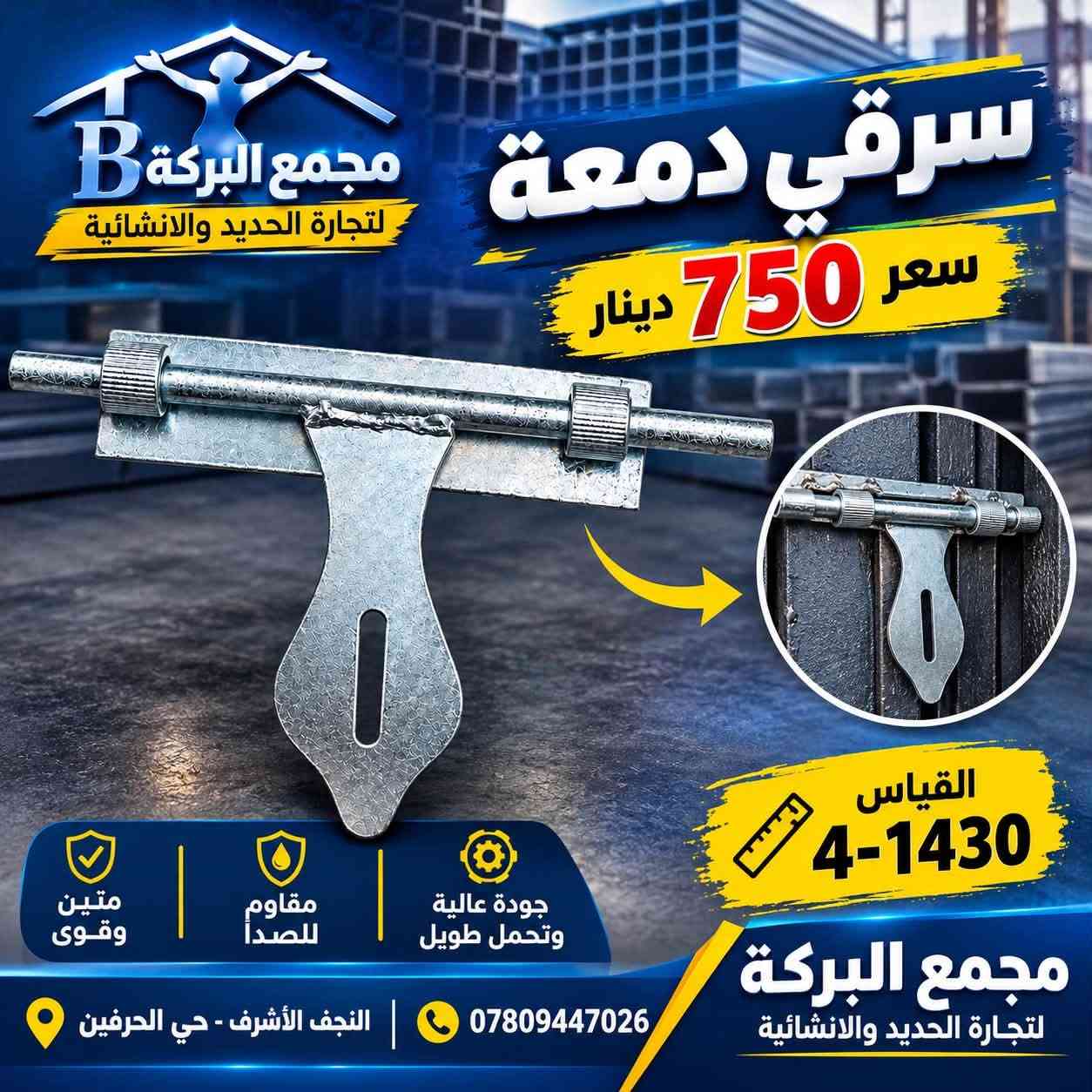 ((مجمع البركة))

🔴لتجارة الحديد & والانشائية العدد اليدوية

✅العنوان : النجف الاشرف / حي الحرفين/ البلوك الاول 

📌ملاحظة الاسعار جملة

للاتصال / الحديد 👈🏻 ***********

الانشائية 👈🏻*********** 
 
 #النجف
#الحدادين
 #الحرفيين

الهم صلي على محمد وآل محمد 

#مجمع_البركة
#حرفيين
#حدادين
#حدادين_النجف

نص مكتوب في الصور:
- مجمع البركة لتجارة الحديد والانشائية سركي هندسي جانبي بصمات تعبئة 60 قطعة سعر الجملة 700 دينار جودة عالية متانة وقوة مناسب لجميع الاستخدامات للاستفسار النجف الأشرف - حي الحرفين
- مجمع البركة لتجارة الحديد والانشائية ثقة . جودة . أسعار منافسة لخدمة مشاريعكم الإنشائية كف ازرق ثقيل سعر جملة 11,000 الدرزن تعبئة 10 درازن جودة مضمونة مناسب لمختلف الأعمال مقاومة للقطع متانة عالية للاستفسار النجف الأشرف - حي الحرفين - الشارع الرئيسي
- مجمع البركة B لتجارة الحديد والانشائية
- سرقي دمعة
- سعر 750 دينار
- القياس 1430-4
- جودة عالية وتحمل طويل
- مقاوم للصدأ
- متين وقوي
- *********** | النجف الأشرف - حي الحرفين
- مجمع البركة لتجارة الحديد والانشائية
- مجمع البركة B - لتجارة الحديد -
- هوك اعوج
- تعبئة 20 كيلو
- سعر الجملة
- 1,250
- دينار
- حديد مغلون
- جودة عالية
- مناسب للمشاريع والمقاولين والحدادين
- مجمع البركة
- - لتجارة الحديد -
- النجف الأشرف - حي الحرفين
- جودة عالية .. أسعار مناسبة