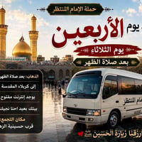 كربلاء يوم الأربعين • ذهاب وعودة • إنترنت مفتوح