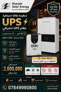 بطارية ٦ كيلوواط ساعة • UPS احترافي • يشمل تركيب