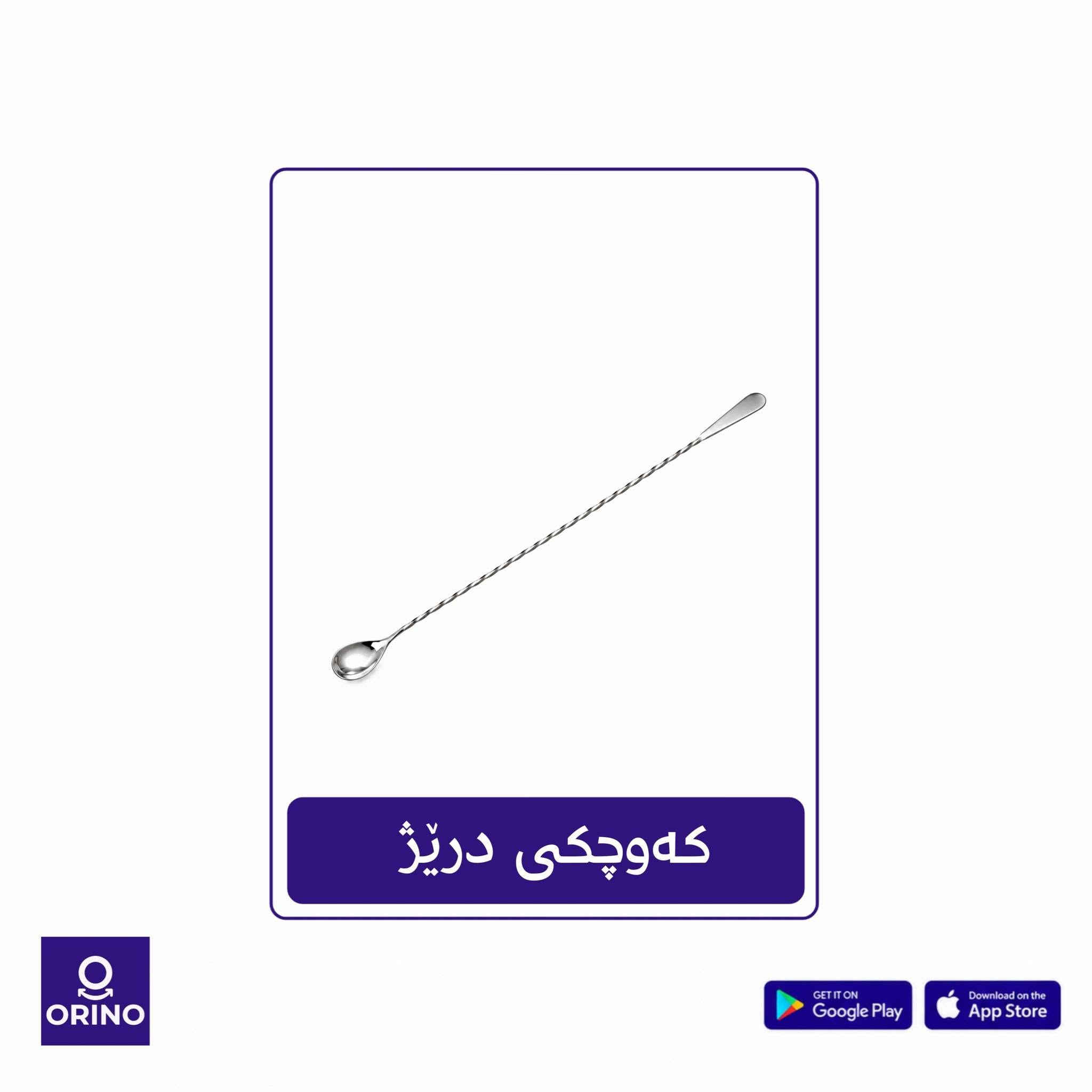 معدات بوبا • شيكر • تطبيق أورينو