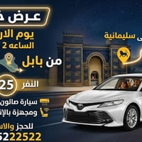 بابل-سليمانية • ٨/٥ ٢ص • صالون مكيفة واي فاي