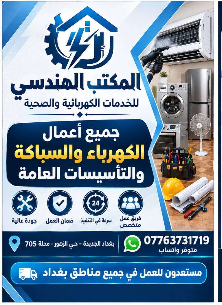 لا توجد تفاصيل

نص مكتوب في الصور:
- المكتب الهندسي للخدمات الكهربائية والصحية جميع أعمال الكهرباء والسباكة والتأسيسات العامة جودة عالية ضمان العمل سرعة في التنفيذ فريق عمل متخصص بغداد الجديدة - حي الزهور - محلة 705 *********** متوفر واتساب مستعدون للعمل في جميع مناطق بغداد
- جميع أعمال الكهرباء والسباكة والتأسيس العامة جودة عالية ضمان العمل سرعة في التنفيذ فريق عمل متخصص مستعدون للعمل في جميع مناطق بغداد
- الطية الثالثة صيانة الأجهزة الكهربائية المنزلية غسالات • أفران • مايكروويف مراوح • وغيرها غسل وصيانة السبالات تمديدات وتسليك الككهرباء التأسيسات الكهربائية العامة تمديد شبكات المياه والصرف الصحي تنصيب وصيانة المضخات والسخانات خدمة الكشف الموقعى واستلام الأجهزة العاطلة من المنزل وإعادتها بعد الصيانة
- خدماتنا 1 صيانة الأجهزة المنزلية غسالات - أفران • مايكروويف مراوح - خلاطات . سخانات . وغيرها 2 غسل وصيانة السبلات تنظيف . تعبئة فريون - كشف تسريب صيانة شاملة لجميع أنواع السبلات 3 تمديدات وتسليك الكهرباء تمديد خطوط جديدة • تسليك الأعطال تصليح المفاتيح والقواطع 4 التأسيسات الكهربائية تنفيذ كافة أعمال التأسيسات للمباني السكنية والتجارية 5 تمديد شبكات المياه والصرف الصحي تمديد • تسليك . كشف تسريات تركيب جميع أنواع الأدوات الصحية 6 تمديب وصيانة المضخات والسخانات تركيب وصيانة جميع أنواع المضخات والسخانات الكهربائية 7 خدمة الكشف الموقعي واستلام الأجهزة العاطلة من المنزل وإعادتها بعد الصيانة ضمان العمل جودة عالية سرعة في التنفيذ فريق عمل متخصص *********** متوفر واتساب بغداد الجديدة حي الزهور - محلة 705 مستعدون للعمل في جميع مناطق بغداد
- خدماتنا 1 صيانة الأجهزة المنزلية غسالات . أفران . مايكروويف مراوح . خلاطات . سخانات . وغيرها 2 غسل وصيانة السبالات تنظيف . تعبئة فريون . كشف تسريب صيانة شاملة لجميع أنواع السبالات 3 تمديدات وتسليك الكهرباء تمديد خطوط جديدة . تسليك الأعطال تطفيح المفاتيح والفيوش 4 التأسيسات الكهربائية تنفيذ كافة أعمال التأسيسات للمباني السكنية والتجارية 5 تمديد شبكات المياه والصرف الصحي تمديد . تسليك . كشف تسربات تركيب جميع أنواع الأدوات الصحية 6 تركيب وصيانة المضخات والسخانات تركيب وصيانة جميع أنواع المضخات والسخانات الكهربائية 7 خدمة الكشف الموقعى واستلام الأجهزة العاطلة من المنزل وإعادتها بعد الصيانة ضمان العمل جودة عالية سرعة في التنفيذ فريق عمل متخصص *********** متوفر واتساب بغداد الجديدة حي الزهور - محلة 705 مستعدون للعمل في جميع مناطق بغداد
- خبرة . احترافية . التزام
- المكتب الهندسي للخدمات الكهربائية والصحية جميع أعمال الكهرباء والسباكة والتأسيسات العامة جودة عالية ضمان العمل سرعة في التنفيذ فريق عمل متخصص *********** متوفر واتساب بغداد الجديدة - حي الزهور - محلة 705 مستعدون للعمل في جميع مناطق بغداد
- 1 صيانة الأجهزة المنزلية
- غسالات . أفران . مايكروويف
- مراوح . خلاطات . سخانات . وغيرها