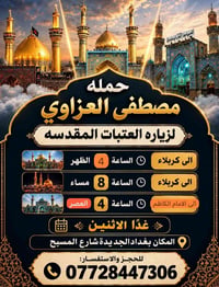 زيارة العتبات • كربلاء • بغداد الجديدة