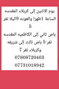 كربلاء المقدسه • الاثنين ١ ظهراً • العودة ٩ ليلاً