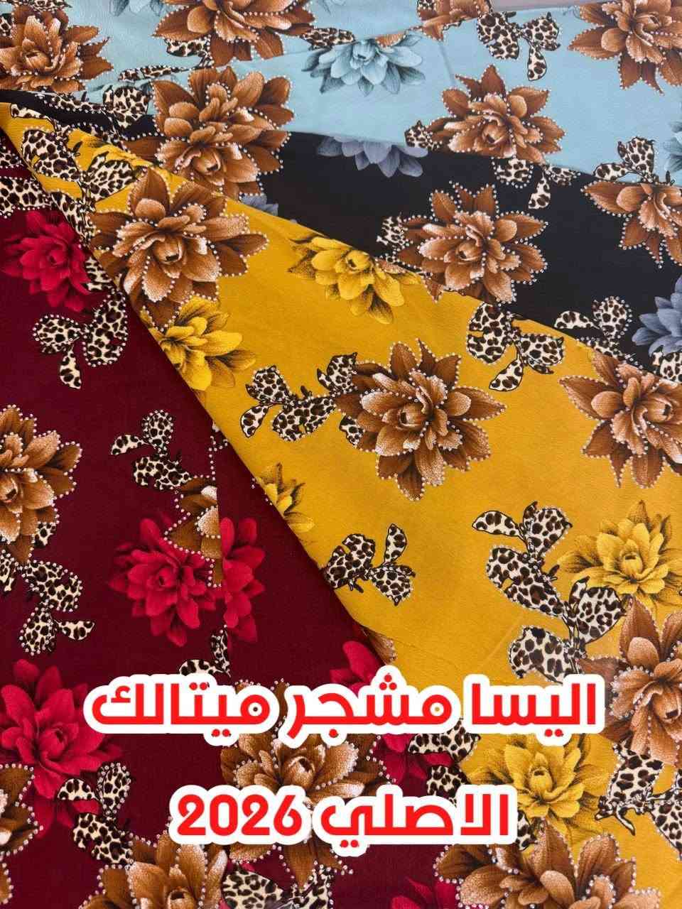السلام عليكم 
جديدناااا يوم غدا ان شاءالله 
اليساااا ميتالك مشجر
16 دزاين مميزة بطبع واضح جداا وخامة معروفة من اقمشة الأسد الذهبي 
بغداد الشورجة خان الكتان 
الحاج عمار العزاوي 
*********** البيع فقط سيتات جملة
