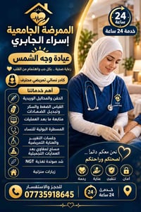 عيادة تمريض • خدمة 24 ساعة • زيارات منزلية