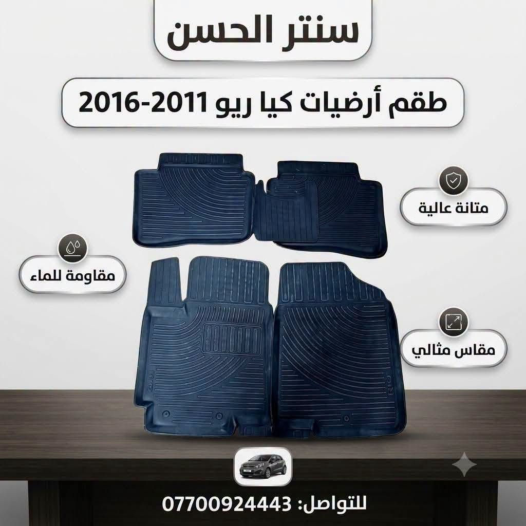 أرضيات كيا ريو • موديل 2011-2016 • كوري أصلي