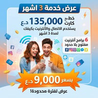 ٣ اشهر • اتصال وانترنيت • الچنانيه