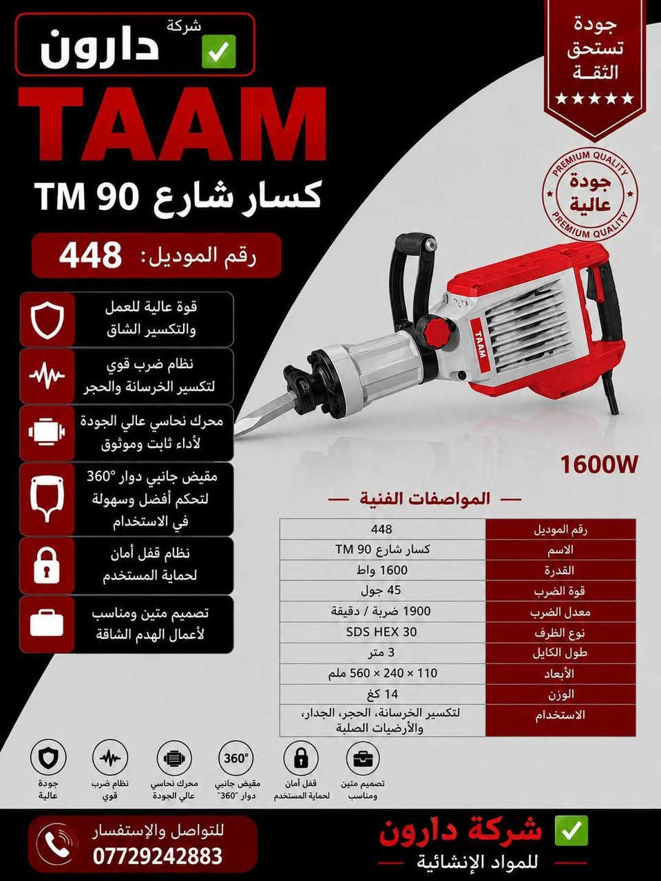 شركة دارون 🏗️🔥
لمستلزمات البناء الثقيلة والإنشائية ✅
جودة عالية 💯  — تجهيز مضمون 🤝
نوفر لكم مختلف العدد والمستلزمات الإنشائية
للطلب والاستفسار 📞 ***********
دارون… ثقة وجودة بكل تعامل ✅

