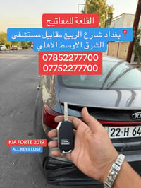 القلعة للمفاتيح🔑 فتح السيارات المقفولة  برمجة بصمات وريمونت لجميع انوا...
