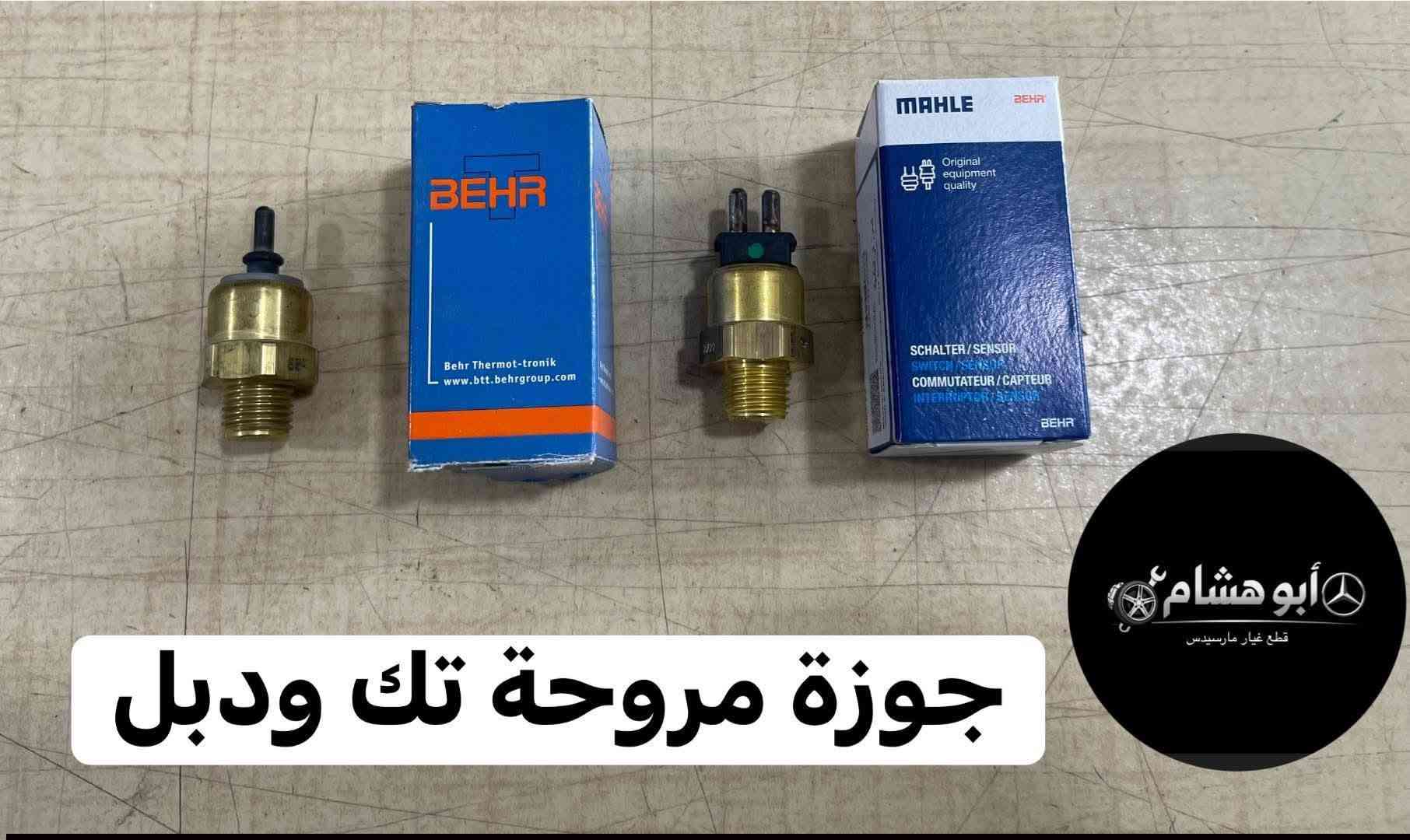 العنوان محل ابو هشام 
شيخ عمر شارع الثالث
***********
للاستفسار راسل الصفحة
يوجد توصيل لجميع المحافظات

نص مكتوب في الصور:
- فان دب أداء قوي - تبريد مثالي جودة مضمونة فان دب عالي الجودة يوفر تدفق هواء قوي وهادئ لتجربة تبريد مثالية في جميع الظروف. تدفق هواء قوي تشغيل هادئ جودة عالية وعمر افتراضي طويل تركيب سهل ومتوافق مع عدة أنواع للتواصل والاستفسار *********** تبريد فعال أداء موثوق قطع متينة مناسب لمعظم المركبات
- ML GLA دبل مروحة قطع غيار وإكسسوارات للسيارات الألمانية محل ابو هشام | بغداد - شيخ عمر للتواصل والاستفسار: 0788866926
- تك مروحة
- اطلب طقمك الآن
- قطع غيار وإكسسوارات للسيارات الألمانية
- محل ابو هشام | بغداد - الشيخ عمر
- للتواصل والاستفسار: ***********
- جوزة مروحة تك ودبل
- أبو هشام
- قطع غيار مارسيدس