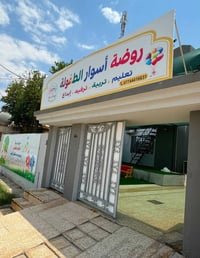 روضة أسوار الطفولة • تسجيل مفتوح • سايدين الكندي