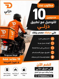 مطلوب دليفري • عدد ١٠ • تطبيق دزلي