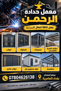 حدادة • أبواب وشبابيك • بغداد العامرية