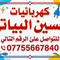 كهربائيات • تصليح كهربائيات • حسين البياتي