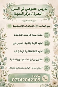 بصرة مركز المدينة • تدريس خصوصي • ابتدائي-ثالث متوسط