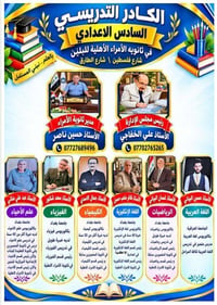 لا توجد تفاصيل  نص مكتوب في الصور: - الكادر التدريسي السادس الاعدادي ف...