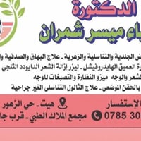 اخصائية جلد • هيت حي الزهور • ٣-٦مساء