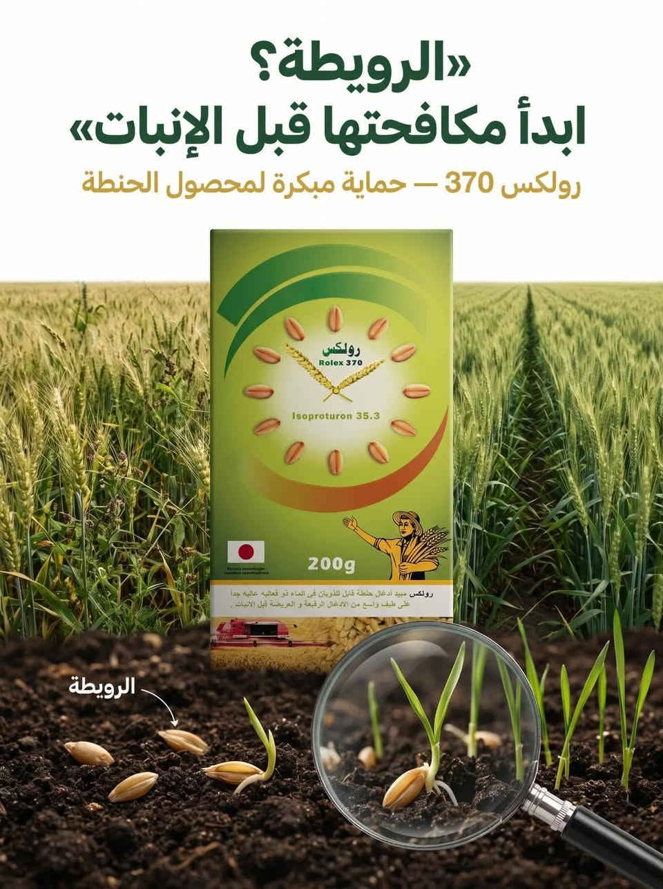 رولكس 370 • مبيد أدغال • الرويطة
