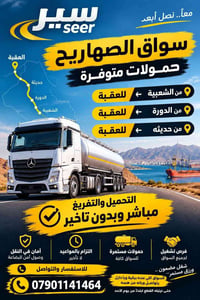 📢 **إعلان مهم إلى سواق الصهاريج**  إخواننا السواق اللي عنده **برقية وي...