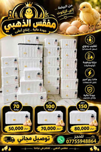 مفقس الذهبي • حرارة ورطوبة أوتوماتيك • 70/100/150 بيضة
