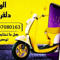 دلفري • خدمة توصيل • كلشي