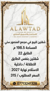 مجمع المنصور ستي • شقتين • ١٩٨.٥م