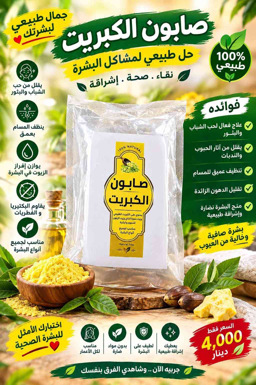 متوفر منتجات الصحه وجمال والرشاقه ويوجد.توصيل

نص مكتوب في الصور:
- KIRKLAND Signature زيت السمك أوميغا 3 قلبك .. دماغك .. مفاصلك في كبسولة واحدة يدعم صحة القلب يقلل من الكوليسترول الضار ويزيد من الجيد يعزز وظائف الدماغ يحسن التركيز والذاكرة ويقلل من التوتر يحافظ على صحة العين يقي من جفاف العين ويحسن الرؤية يدعم صحة المفاصل يقلل الالتهابات ويخفف من آلام المفاصل يقوي المناعة يحتوي على فيتامين D المهم لصحة الجسم يساعد على صحة الجلد يحافظ على نضارة البشرة ويقلل من الجفاف 400 كبسولة (كل كبسولة 1000 ملغ) محتويات كل كبسولة Omega-3 300 mg ( EPA + DHA ) 1000 mg زيت سمك نقي عالي الجودة خالي من السكر الملونات الغلوتين المواد الحافظة طريقة الاستخدام كبسولة واحدة يو ميا مع وجبة الطعام بسعر 10.000 مميز دينار فقط الكمية محدودة مصدر نقي من البحر جودة عالية ومختيرة موثوق عالمياً من كيركلاند مناسب لجميع الأعمار استثمر بصحتك .. اليوم أفضل من الغد
- فيتامين D3 بتركيبة قوية يدعم صحة العظام والمناعة يساعد الجسم على الاستفادة من الكالسيوم مناسب للاستخدام اليومي حسب الإرشادات كل 30 حبة 10,000 دينار فقط 30 حبة مناعة أقوى عظام أكثر صحة طاقة وحيوية اختيارك الأفضل لصحتك
- AEONZY HEALTH & BEAUTY الجمال يبدأ من الداخل مركب متكامل لبشرة أكثر شباباً وشعر وأظافر أقوى تركيبة غنية بالمغذيات جودة عالية نتائج مضمونة 120 كبسولة أهم الفوائد يحسن صحة البشرة ويمنحها نضارة وإشراقة طبيعية يقوي الشعر ويقلل التساقط ويحفز النمو يقوي الأظافر ويمنع التكسر والهشاشة يساعد على النوم المريح ويقلل التوتر والقلق يدعم الذاكرة والتركيز ويحسن الأداء الذهني يقوي العظام والمفاصل ويقلل من آلامها يعزز المناعة والطاقة ويحسن من النشاط اليومي يفضل لطيف على المعدة بفضل تركيبة متوازنة طريقة الاستخدام حبة واحدة يومياً مع كوب ماء ويفضل بعد الطعام 30 حبة = 10 كلاجين (كولاجين) السعر 10,000 دينار فقط الكمية محدودة مكونات كل حبة مغنيسيوم جليسينات + سترات 800 ملغ فيتامين B6 (بيريدوكسين) 10 ملغ فيتامين D3 (كوليكالسيفيرول) 25 ميكروغرام أشواغاندا مستخلص 300 ملغ خلاصة الفلفل الأسود (بيبيرين) 5 ملغ كل ثلاثين حبة تستعش يعني كل 30 كبسولة بستعش (10) كلاجين مكونات كل حبة خال من المواد الضارة جودة عالية ومكونات مختارة مناسب للرجال والنساء نتائج ملحوظة مع الاستخدام المستمر ÷ استثمار حقيقي في جمالك وصحتك-
- صابونه مال ملابس دنك ميت بإزالة أصعب البقع سعر القطعة 5.000 فقط فوائد الصابونه تزيل أصعب البقع مثل: الزيت الشحوم، الدم القهوة، الشاي، العشب. تنظف بعمق وتعيد الملابس إلى نظافتها الأصلية. تحافظ على الأقمشة ولا تسبب تلف أو بهتان الألوان. مناسبة لجميع أنواع الملابس القطن، الصوف، والملابس الملونة والبيضاء. سهلة الاستخدام تُستخدم مباشرة على البقع أو في الغسالة. نتائج سريعة وفعالة من أول الاستخدام. حل مثالي لبقعك المستعصية الكمية محدودة ملابسك نظيفة ... دائماً بمكونات طبيعية من عصارة البقر فعال على جميع أنواع البقع مستخلصات طبيعية لطيف على الأقمشة جودة ألمانية أصلية مناسبة لكل العائلات اقتصادية وتدوم لفترة طويلة جودة ألمانية موثوقة نتائج مضمونة من أول غسلة
- Ranee ORIGINAL SOAP صابون الجلسرين العناية الطبيعية لبشرتك بشترة ناعمة مشرقة وخالية من الشوائب معزز بالجلسرين الطبيعي ORIGINAL SOAP Ranee صابون الجلسرين لتفتيح وترطيب وضد البشرة Glycerin Soap Whitening, moisturizing and tightening the skin فوائد الصابون يرطب البشرة بعمق يمنحها النعومة والمرونة يوحد لون البشرة ويقلل من التصبغات والبقع الداكنة ينظف المسام بفعالية ويزيل الأوساخ والزيوت الزائدة يستخلص الجلد الميت ويمنحك بشرة أكثر نضارة يقلل من التجاعيد المبكرة ويحافظ على شباب البشرة مناسب لجميع أنواع البشرة حتى الحساسة مناسب لـ: تفتيح وتوحيد لون البشرة ترطيب عميق وطويل الأمد العناية بالبشرة الحساسة استخدام يومي آمن 100% طبيعي السعر المميز 4,000 دينار فقط أفضل سعر اختيارك الأمثل لبشرة أجملا بشرة أكثر نضارة وإشراقاً ترطيب عميق وطبيعي حماية من الجلد المبكر مكونات طبيعية ومختارة اطلبي الآن وء استمتعي ببشرة مثالية
- جمال طبيعي لبشرتك صابون الكبريت حل طبيعي لمشاكل البشرة نقاء . صحة . إشراقة 100% طبيعي يقلل من حب الشباب والبثور ينظف المسام بعمق يوازن إفراز الزيوت في البشرة يقاوم البكتيريا والفطريات مناسب لجميع أنواع البشرة فوائده علاج فعال لحب الشباب والبثور يقلل من آثار الحبوب والندبات تنظيف عميق للمسام تقليل الدهون الزائدة منح البشرة نضارة وإشراقة طبيعية بشرة صافية وخالية من العيوب اختيارك الأمثل للبشرة الصحية مناسب لكل الأعمار بدون مواد ضارة لطيف على البشرة يعطيك إشراقة طبيعية السعر فقط 4,000 دينار جربيه الآن .. وشاهدي الفرق بنفسك
- فقط 4,000 دينار صابون الصبار النقاء الطبيعي لبشرتك طبيعي 100% فوائده يمنح بشرة ناعمة ومشرقة يقلل من البقع الداكنة وتوحيد لون البشرة يخفف الالتهابات والاحمرار يترك إحساس بالانتعاش والنظافة ينظف البشرة بعمق ولطف يرطب ويغذي البشرة يساعد علي مكافحة الحبوب مناسب لجميع أنواع البشرة جمال طبيعي ... يوم بعد يوم اختيارك الأمثل لبشرة صحية وجميلة للحماية من التهيجحات للتفتيح والنضارة للبشرة الجافة للبشرة الدهنية صابون الصبار طبيعي .. آمن .. فعال
- بشرة أكثر نضارة وتفتيح من أول استخدام Boond Sweet SKINCARE كريم منفوخ ومبيض فوري للوجه يعالج حب الشباب - يزيل سواد تحت العين بشرة صافية ومشرقة تفتيح فوري للبشرة يوحد لون البشرة ويقلل التصيغات يمنع حب الشباب ويقلل من آثار الحبوب يزيل سواد تحت العين ويمنح نضارة وانتعاش يرطب ويغذي للبشرة بمكونات طبيعية وآمنة يحفز تجديد خلايا البشرة ويمنحها نضارة وحيوية مناسب لجميع أنواع البشرة حتى الحساسة Speedage Instant Plumping & Whitening Cream Boond Sweet SKINCARE كريم منفوخ ومبيض فوري للوجاج يعالج حب الشباب - يزيل سواد تحت العين السعر فقط 7.000 دينار مكونات طبيعية وآمنة نتائج سريعة وفعالة بشرة ناعمة ومشرقة خالي من البارابين اطلبي الآن لأن جمالك يستحق الأفضل سر جمالك ... في كريم واحد
- صابون الكبريت مغالج لحب الشباب نظافة .. نضارة .. بشرة صحية الحل المثالي لبشرة صافية وخالية من الحبوب مكونات طبيعية 100% يقلل حب الشباب ويمنع ظهوره مجددًا ينظف المسام ويزيل الدهون الزائدة يمنح البشرة النضارة والإشراقة الطبيعية يخفف الالتهابات والاحمرار يعمل على تجديد خلايا البشرة مناسب لجميع أنواع البشرة خصوصًا الدهنية والمعرضة للحبوب بشرة أنقى .. ثقة أكبر تركيبة غنية بالكبريت الطبيعي تنظيف عميق للبشرة يساعد على التخلص من آثار الحبوب يترك البشرة ناعمة ومشرقة السعر فقط 5,000 دينار اطلبة الان وتمتع ببشرة صحية وجميلة صابون الكبريت .. العناية الحقيقية لبشرتك