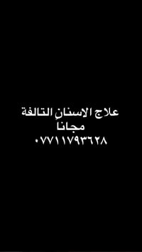علاج اسنان مجاني • طقم اسنان مجاني • قلع وحشوات