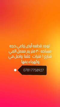لا توجد تفاصيل  نص مكتوب في الصور: - توجد قطعه أرض زراعي حجه مساحه ٣٠٠...