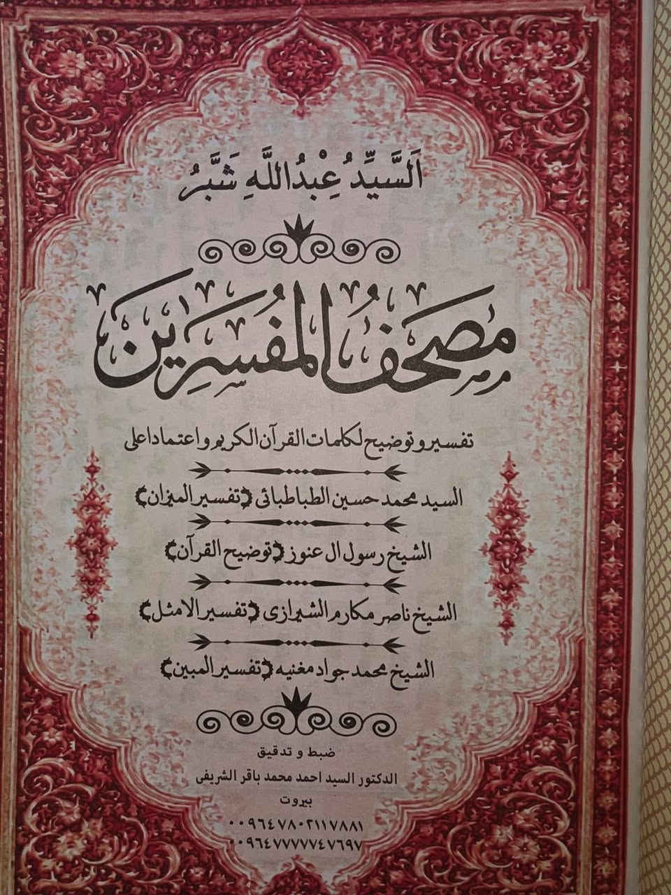 🌟 #مكتبة_الاحرار 
و
#دار_الباقر …
#المصحف_المفسر  #مصحف_المفسرين #تفسيرالسيد_محمد_باقرالصدر
#تفسيرالمختصرالمفيد
#عالم_الكتب و انواع #المصاحف
#تفسيرالسيد_السبزواري
#تفسير_الوجيز
#تفسير
 بين يديك! 📚✨
🔥 أكثر من ٥٠٠٠ عنوان كتاب بانتظارك الآن! 
#طباعة_الكتب والمصادر 
🧠 كتب #فلسفية و #فكرية و #علم_نفس #الحوزه و #كتب_الجامعات 
🏛 #كتب_تاريخية و #كتب_سياسية
🌱#تنمية و #تطوير_الذات
🏺 #تاريخ_العراق وحضارته العريقة
🌙 #كتب_التصوف_الروح

📖 روائع #الأدب العالمي والعربي

   الأسعار مثبتة على كل كتاب
📥 للطلب والاستفسار:
*********** و *********** ***********
مباشرة واتساب..
التوصيل متاح
 لكافه المحافظات بسعر ٥ الاف
