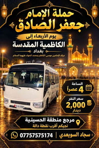 حملة جعفر الصادق • الكاظمية المقدسة • مرجع الحسينية