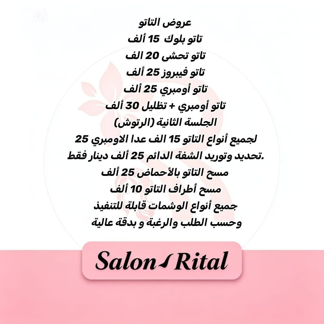عروض صالون ريتال للسيدات
مع مسابقة داخل الصالون 
شروطها : 
* تقصين وصل ب10 الف فما فوق تدخلين مسابقة الهدية من اختيارج 
* المسابقة لمدة شهر و القرعة تكون بث مباشر 
العنوان : بغداد الشعب شارع عدن مقابل سوق شلال مجاور بركر الدب و مطعم الربيع
لأن شعركِ و بشراكة وجمالكِ هما سر ثقتكِ... 👑 جددنا لكِ العروض بأسعار تنافسية وجلسات احترافية تليق بكِ. شاهدي تفاصيل عروضنا الجديدة في الأسفل ولا تفوتي فرصة الحجز! 💎"
متواجدين كل الايام من ساعة 10 صباحا لغاية الساعة 8  مساءً

رقم الصالون ***********
#صالون_ريتال_للسيدات💇‍♀️ #اكسبلورexplore #الشعب_شارع_عدن_بغداد
